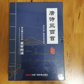 唐诗三百首 中央人民广播电台原版录音 夏青朗诵 8CD