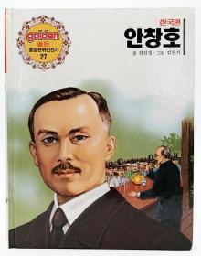 골든 중앙판위인전기27·한국편：안창호韩文原版-《黄金中央版传记27·韩国篇：安昌浩》