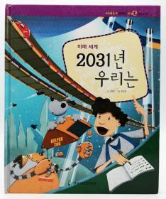 파피루스이야기세계史62·현대：미래 세계——2031년 우리는韩文原版-《纸莎草故事世界史62·现代篇：未来世界——2031年的我们》