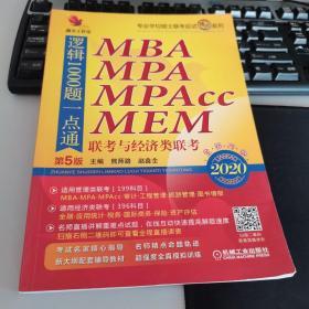 鑫全工作室 全新改版MBA MPA MPAcc MEN联考与经济类联考逻辑1000题一点通 第5版 2020