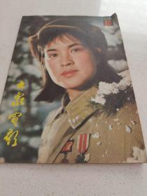 大众电影 1982 10