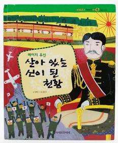 파피루스이야기세계史50·근대：韩文原版-《纸莎草故事世界史50·近代篇：明治维新——成为活神的天皇》