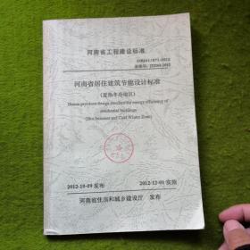 河南省工程建设标准DBJ41/071-2012河南省居住建筑节能设计标准（夏热冬冷地区）