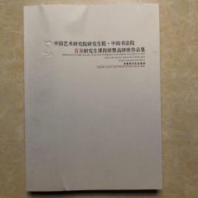 中国艺术研究院 首届研究生课程班暨高研班作品集