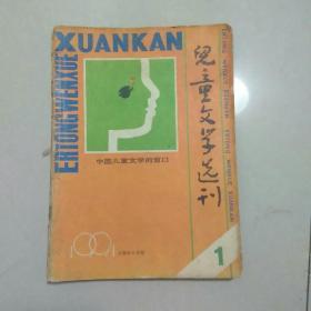 儿童文学选刊1991年(1—6)