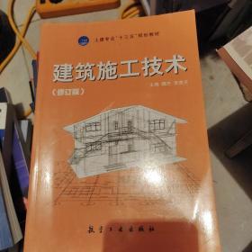 高职高专“十二五”规划教材：建筑施工技术