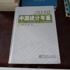 中国统计年鉴(附光盘2018汉英对照)(精)