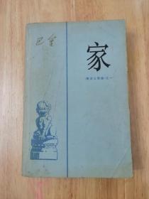 家《激流三部曲之一》  1962年2版 人民文学出版社  14张实物照片