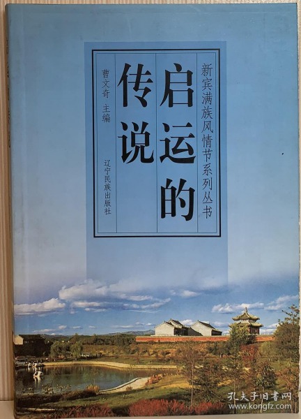 启运的传说