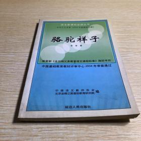 中外十大名著（2004年最新修订版）  骆驼祥子