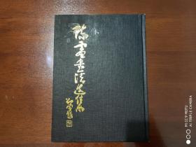 陈雷书法选集      布面 精装     16开    1992年一版一印    印数4千册