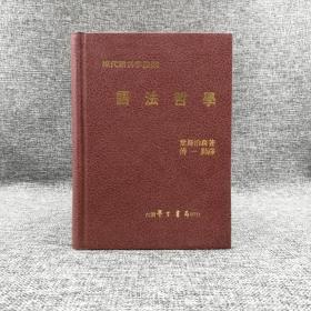 台湾学生书局版 （丹）奥托·叶斯柏森《語法哲學》（精装）