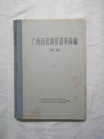 广西历史图，1963年初稿《广西历代郡县沿革简编》，有秦朝到民国14张折叠地图及丰富的地名资料、我国历代纪元表