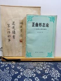 歪曲形态论 犯罪心理学研究 84年一版一印 品纸如图 书票一枚 便宜2元