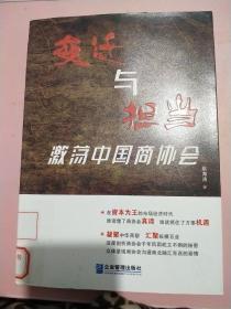 变迁与担当 激荡中国商协会