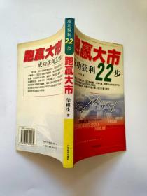 跑赢大市：成功获利22步