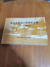 北京市建设工程预算定额 第三册 仿古建筑工程