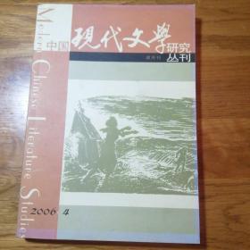 中国现代文学研究丛刊