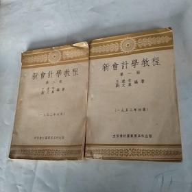 新會計學教程 （第一、二冊，兩本合售）