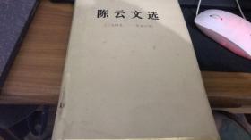 陈云文选(1949-1956)     馆藏  九品 一版一次