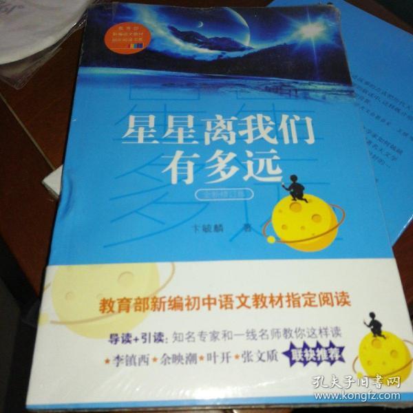 星星离我们有多远（卞毓麟  教育部新编初中语文教材指定阅读图书）