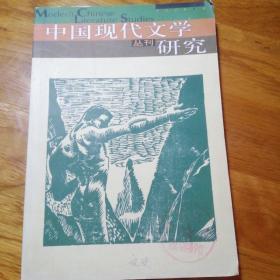 中国现代文学研究丛刊。2004年第4期。