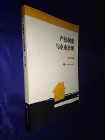 产权制度与企业治理