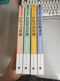 爱康医院管理丛书（医院质量管理、医院营销管理、医院收购兼并、医院人力资源）全4册合售