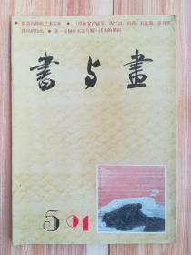 书与画（1991.5）