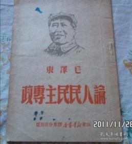 1949年八月论人民民主专政