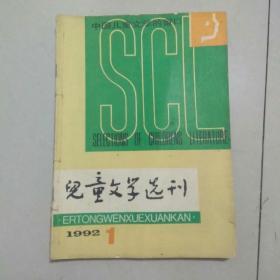 儿童文学选刊1992年(1、2、4、5、6，共5本，缺了第3册)