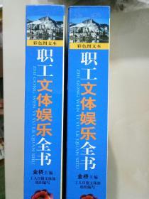 职工文体娱乐全书【硬精装 大16开 上下册全】