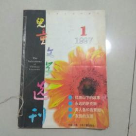 儿童文学选刊1997年(1、3、4、5、6共5本，缺了第2册)