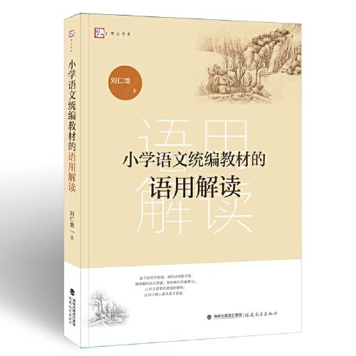 小学语文统编教材的语用解读/梦山书系