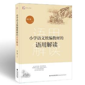 小学语文统编教材的语用解读