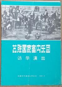 苏联国家室内乐团访华演出（节目单）