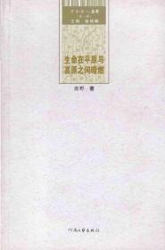 河南诗人丛书 生命在平原与高原之间暗然