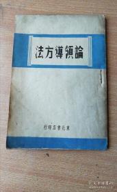 民国版48年论领导方法