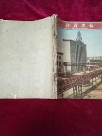 朝鲜画报1961年7.8.9.10.11期五本合售