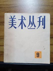 美术丛刊 9