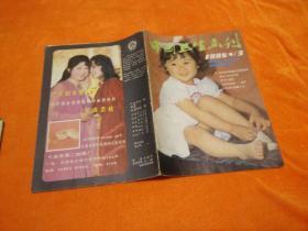 中国卫生画刊1985、3