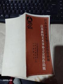 江苏省新闻美术家协会会员作品展.