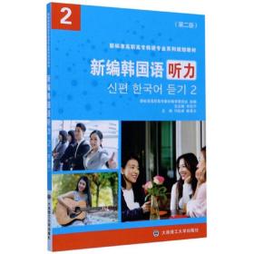 新编韩国语听力2（第2版）