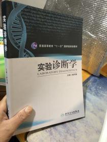 实验诊断学/普通高等教育“十一五”国家级规划教材