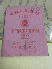 50年代广东省分行兴宁有奖储蓄存折(封面写20元，里面贴的全齐)