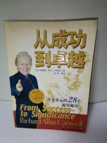 从成功到卓越   改变命运的28个通用秘诀