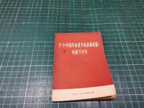 学习《中国革命战争的战略问题》的辅导材料
