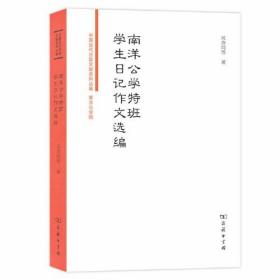 南洋公学特班学生日记作文选编(中国近代法政文献资料丛编)