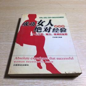 成功女人必知的绝对经验：女人气质、魅力、格调的秘密