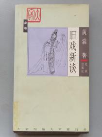 《旧戏新谈》（大家小书，黄裳）